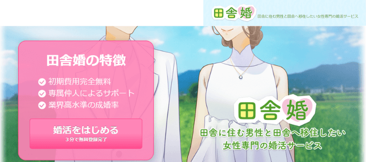 田舎婚の評判・口コミ】地方に暮らす男女が出会う結婚相談所！料金や 
