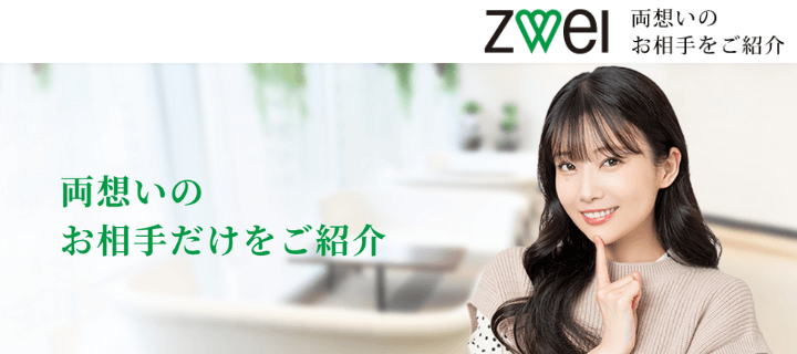 Zwei ツヴァイ の評判 口コミ おすすめの大手結婚相談所 成婚率や会員属性も マリッジバルーン