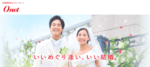 【データマッチング型結婚相談所】オーネット