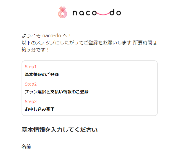 naco-do（ナコード）への入会方法