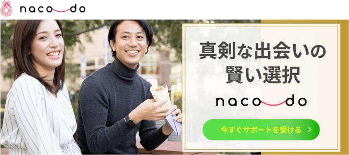 結婚相談所naco Do ナコード の評判 口コミ 会員数や成婚率を紹介 成婚料は無料 マリッジバルーン