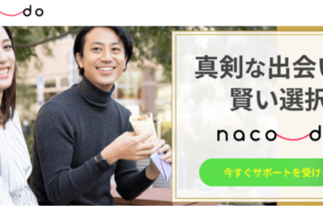naco-do(ナコード)の評判・口コミは良い！おすすめ！