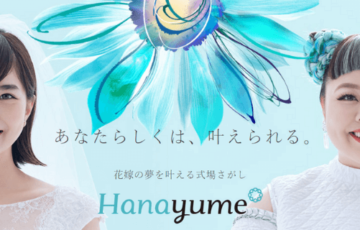 Hanayume（ハナユメ）：式場利用者の口コミがたくさん