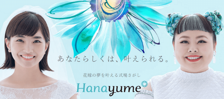 Hanayume（ハナユメ）：式場利用者の口コミがたくさん