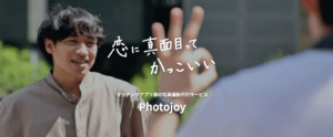 【Photojoy:フォトジョイの評判/感想/口コミ】プロカメラマンのマッチングアプリ用プロフィール写真撮影！