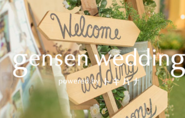 【gensen weddingの口コミ・評判集】結婚式場探しなら！感想と体験談を紹介！