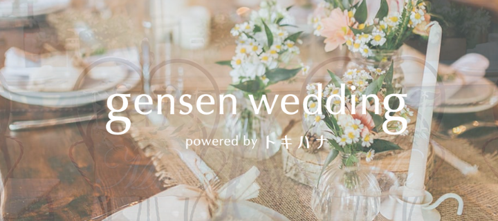「gensen wedding」：プロが厳選した式場を扱う