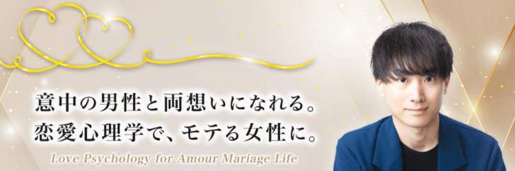 【評判/口コミ】結婚相談所Amour Mariage(アムールマリアージュ)！HIRO（西野 広道）氏の恋愛心理学で婚活