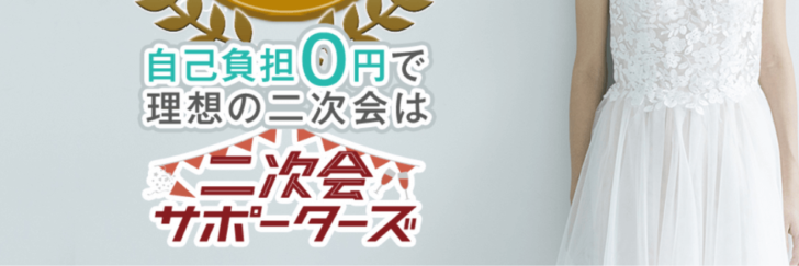 評判 口コミ 二次会サポーターズなら料金を自己負担なしに 結婚式 披露宴の2次会は代行業者に依頼 利用者の感想多数 マリッジバルーン