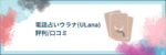 【ウラナ(ULana)の評判/口コミ】電話占い以外にメール占いとチャット占いも！120人以上の占い師(鑑定士)が在籍！