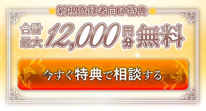 エキサイト電話占いの無料特典