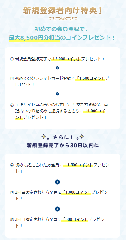 新規登録特典・割引制度:最大8,500円分が無料
