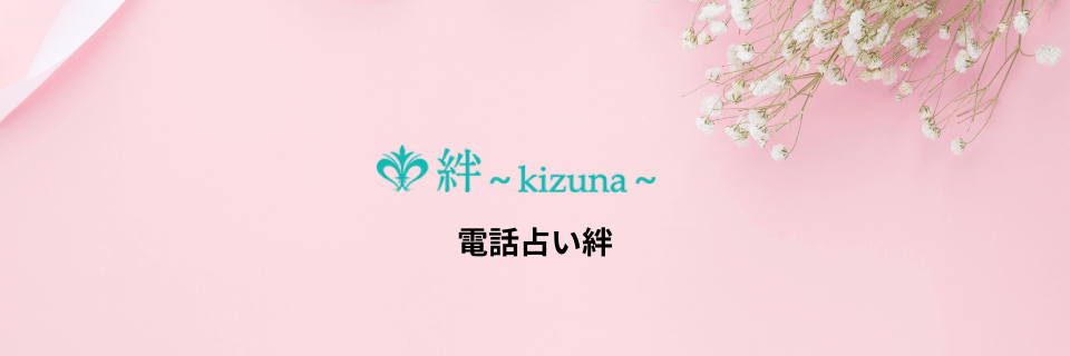 電話占い絆(kizuna)：大切な人との絆をつなぐ占い