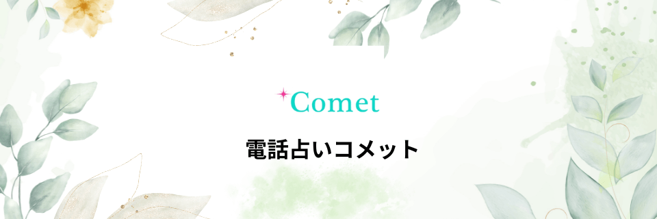 電話占いコメット(Comet)：幸せを引き寄せるアドバイス