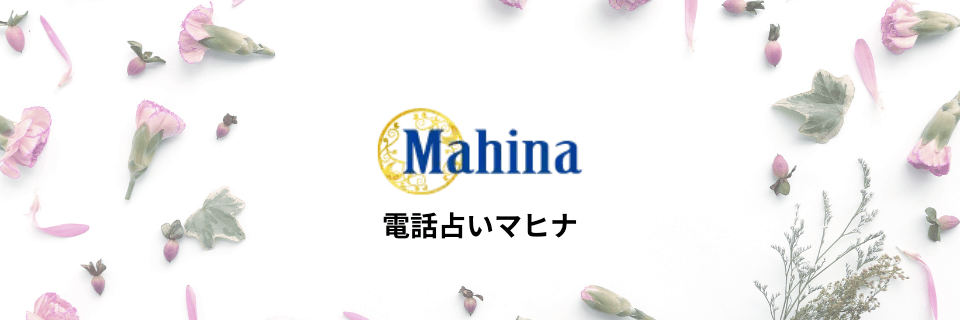 電話占いマヒナ(Mahina)：リピート率90％の信頼感