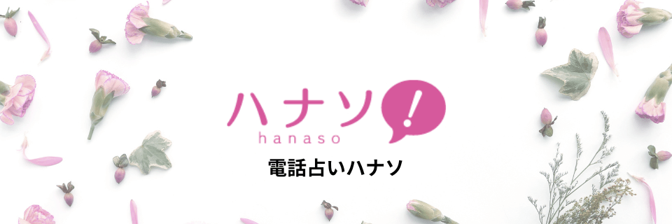 電話占いハナソ(hanaso)：話すだけで癒される占い師が多数