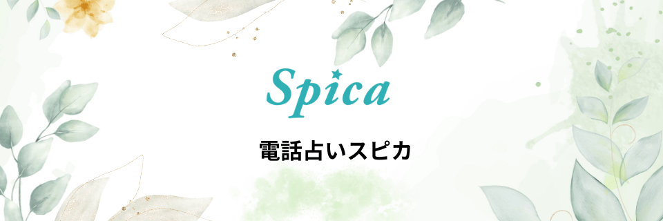 電話占いスピカ(Spica)：恋愛系の相談が得意