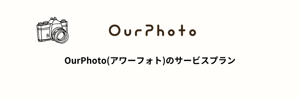 OurPhoto(アワーフォト)のサービスプラン