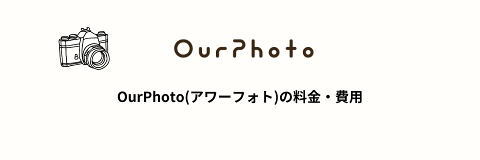 OurPhoto(アワーフォト)の料金・費用