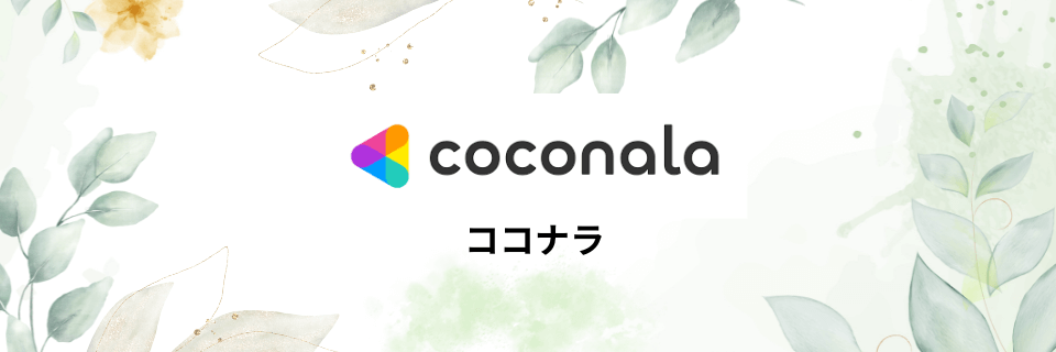 ココナラ(coconala)：気軽に利用しやすいスキルマーケット