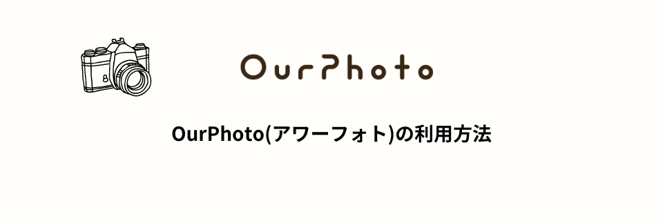 OurPhoto(アワーフォト)の利用方法