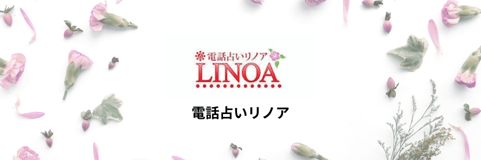 電話占いリノア(LINOA)：大手占いプロダクションが運営