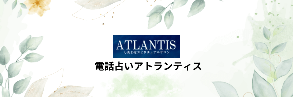 電話占いアトランティス(Atlantis)：実績豊富な占い師が多数在籍
