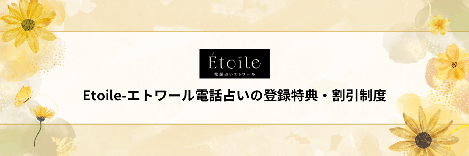 Etoile-エトワール電話占いの登録特典・割引制度