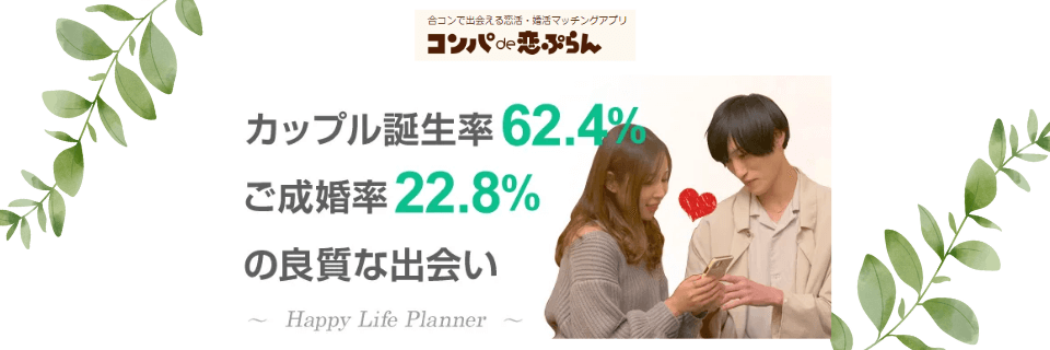 コンパde恋ぷらんのカップル誕生率は62.4%, 成婚率は22.8%