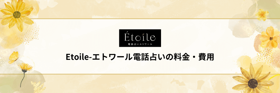 Etoile-エトワール電話占いの料金・費用