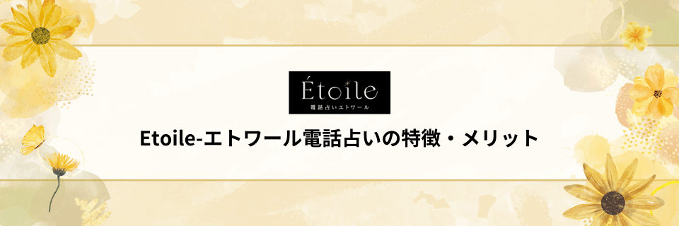 Etoile-エトワール電話占いの特徴・メリット