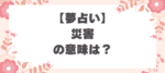夢占い_災害の意味とは？解釈とメッセージを理解する
