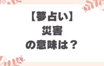 夢占い_災害の意味とは？解釈とメッセージを理解する