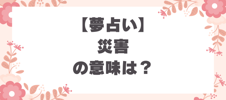 夢占い_災害の意味とは？解釈とメッセージを理解する