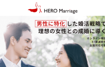 【評判/口コミ】結婚相談所ヒーローマリッジは男性専用！
