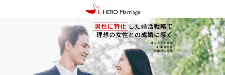 【評判/口コミ】結婚相談所ヒーローマリッジは男性専用！