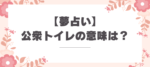 夢占い_公衆トイレの意味とは？解釈とメッセージ