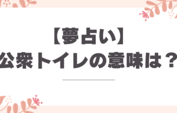 夢占い_公衆トイレの意味とは？解釈とメッセージ