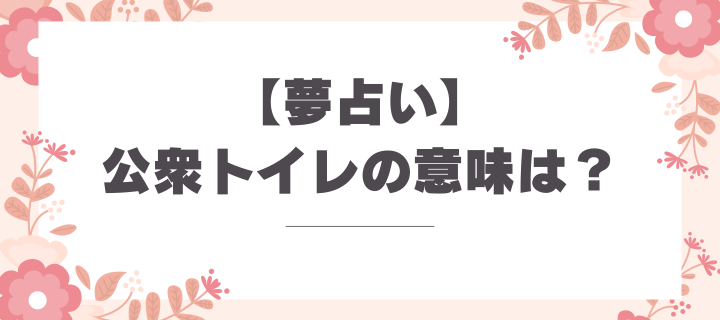 夢占い_公衆トイレの意味とは？解釈とメッセージ