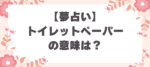 夢占い_トイレットペーパーの意味とは？解釈とメッセージ