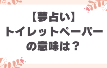 夢占い_トイレットペーパーの意味とは？解釈とメッセージ