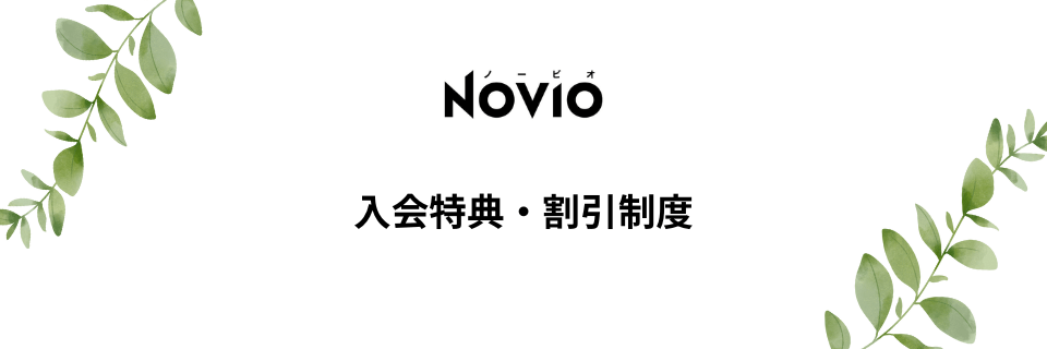 NOVIO(ノービオ)の入会特典・割引制度