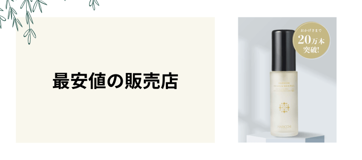 ハリッチプレミアムリッチプラスの最安値の販売店