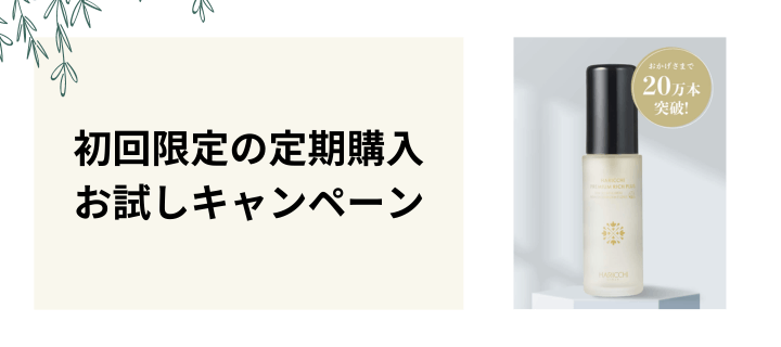 初回限定の定期購入お試しキャンペーンとは？