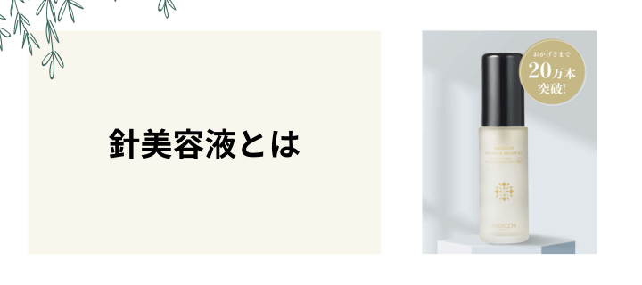 針入りの美容液は普通の美容液と何が違う？