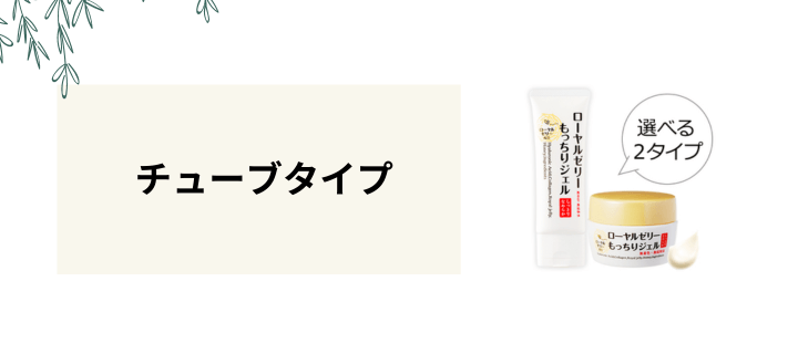 チューブタイプもおすすめ！