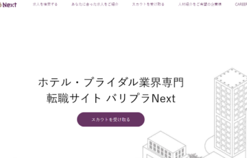 マリッジバルーンがホテル・ブライダル・レストラン業界専門転職サイト「バリプラNext」に掲載されました