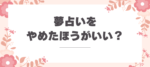 夢占いをやめたほうがいい場合と心を整える方法