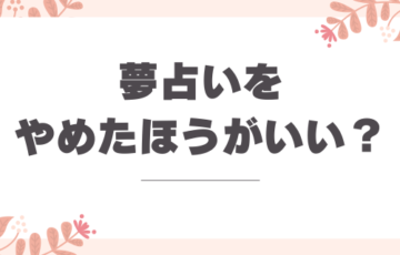 夢占いをやめたほうがいい場合と心を整える方法