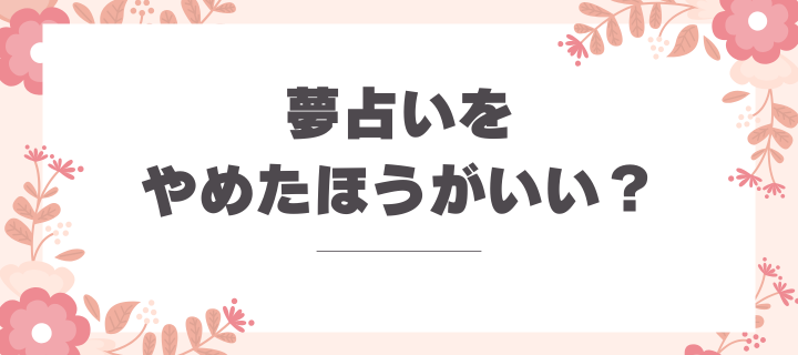 夢占いをやめたほうがいい場合と心を整える方法